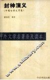 封神演义  中共古典文学卷 封面