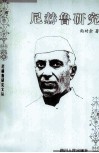 尼赫鲁研究 封面
