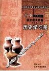 高中课程标准实验教科书  历史  必修2  经济成长历程  学生课后练习  岳麓版 封面
