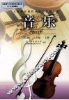 义务教育课程标准实验教科书  音乐  简谱  七年级  上 封面