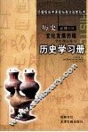 高中课程标准实验教科书  历史  必修3  文化发展历程  学生课后练习  历史学习册  岳麓版 封面