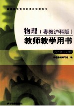 义务教育课程标准实验教科书  教师教学用书  物理  九年级  上  粤教泸科版 封面