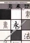 普通高中美术课程标准教科书  教师教学用书  美术  书法  选修 封面