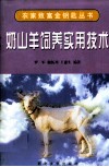 奶山羊饲养实用技术 封面
