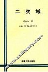二次域 封面