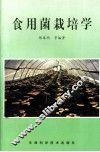 食用菌栽培学 封面