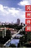 冈州诗词  第4辑 封面