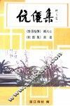 伉俪集 封面