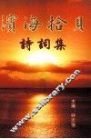 滨海拾贝  诗词集 封面