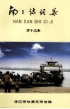 南三诗词集  第13集 封面