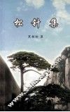 松针集 封面
