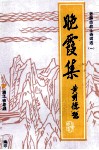 晚霞集  老游击战士诗词选  1 封面