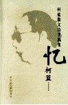 柯蓝散文诗手稿集  忆柯蓝 封面