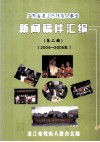 广东省湛江市残疾人事业  新闻稿件汇编  第2辑  2004年-2005年 封面