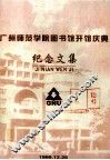 广州师范学院图书馆开馆庆典  纪念文集 封面