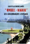 庆祝中国人民共和国成立60周年“歌唱湛江·祝福祖国”湛江市原创歌曲创作大赛作品集 封面