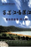 写湛江唱湛江  原创歌曲集  第2集 封面