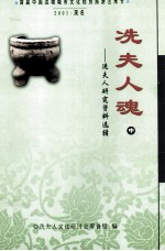 冼夫人魂  冼夫人研究资料选辑  中 封面