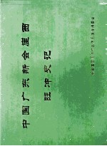 中国广东新会崖西旺冲史记 封面