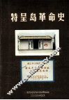 特呈岛革命史 封面