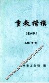 重教楷模  雷州歌 封面
