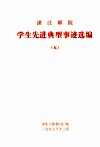 湛江师院学生先进典型事迹选编  5 封面