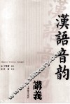 汉语音韵讲义 封面