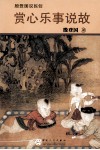 赏心乐事说故 封面