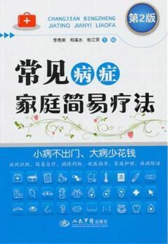 常见病症家庭简易疗法 封面