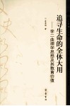 追寻生命的全体大用  李二曲理学思想及其教育价值 封面