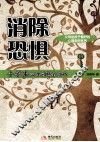 消除恐惧：小学生心理问题全攻略 封面