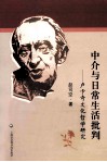 中介与日常生活批判  卢卡奇文化哲学研究 封面