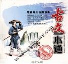 古文一本通  实用版 封面