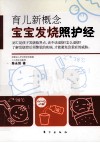 育儿新概念  宝宝发烧照护经 封面