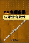 名师备课与课堂有效性  中学版 封面