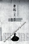 鲁迅与鲁门弟子 封面