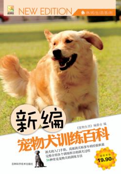 新编宠物犬训练百科 封面