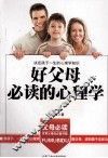 好父母必读的心理学 封面