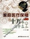最新版家庭医疗保健十万个为什么  用药卷 封面