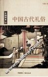 中国古代礼俗 封面