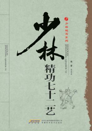 少林精功七十二艺 封面