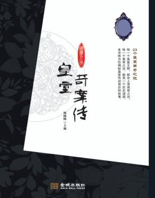 皇室奇案传  23个皇室离奇之说 封面