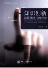 知识创新  新媒体时代的视角 封面