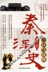 一口气读懂秦汉史 封面