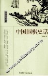 中国围棋史话 封面