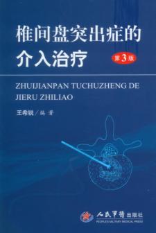 椎间盘突出症的介入治疗 封面