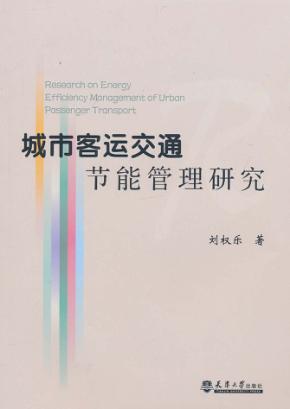 城市客运交通节能管理研究 封面
