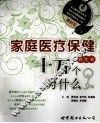 最新版家庭医疗保健十万个为什么  养生卷 封面