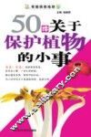 50件关于保护植物的小事 封面
