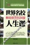 世界名校教给孩子的24堂人生课 封面
